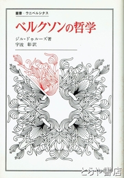 ベルグソンの哲学　叢書・ウニベルシタス