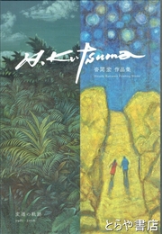 沓間宏作品集　変遷の軌跡１９８１－２０１６