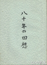 八十年の回想