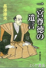 二宮尊徳の遺言