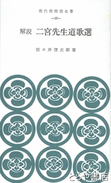解説　二宮先生道歌選　現代版報徳全集１０