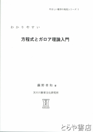 方程式とガロア理論入門　わかりやすい