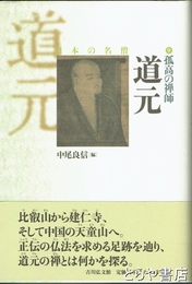 孤高の禅師　道元　日本の名僧９