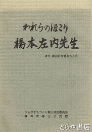 われらのほこり橋本左内先生　ほか、春山の今昔あれこれ