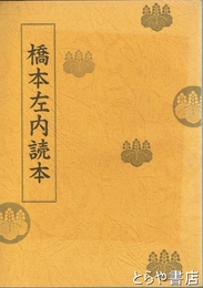 橋本左内読本