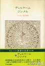 世界の名著　中公バックス　５８　デュルケーム　ジンメル