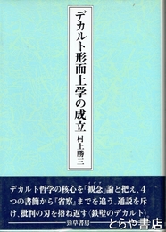 デカルト形而上学の成立