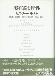 実在論と理性