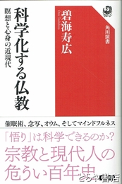 科学化する仏教　瞑想と心身の近現代　角川選書