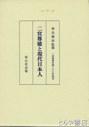 二宮尊徳と現代日本人　二宮尊徳生誕二〇〇年記念
