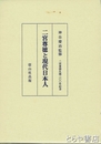二宮尊徳と現代日本人　二宮尊徳生誕二〇〇年記念