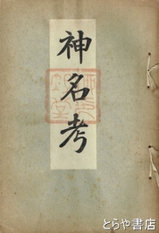 神名考