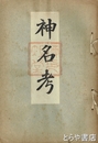 神名考