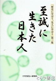 至誠に生きた日本人　歴史に学ぼう、先人に学ぼう第３集