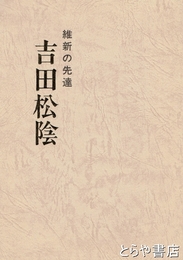 吉田松陰　維新の先達