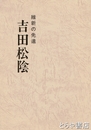 吉田松陰　維新の先達