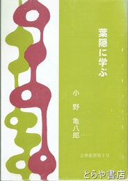 葉隠に学ぶ　志塾叢書２号