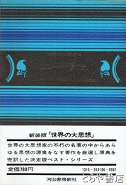 世界の大思想　新装版　４　ニーチェ