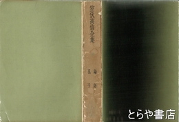 室伏高信全集　８巻　孔子・論語