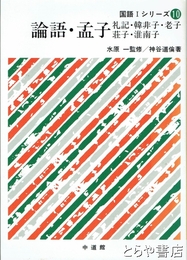 論語・孟子　国語 I シリーズ10