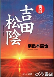 新篇　吉田松陰