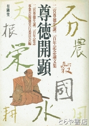 尊徳開顕　二宮尊徳生誕二百年記念論文集