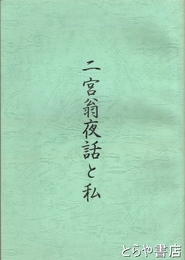 二宮翁夜話と私