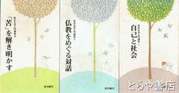 真宗生活入門講座　１・自己と社会　２・仏教をめぐる対話　３・苦を解き明かす