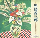 児島善三郎展