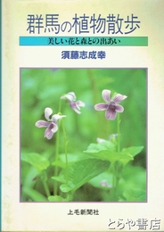 群馬の植物散歩　美しい花と森との出あい
