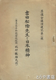 吉田松陰先生と日本精神　尊攘堂講演速記第１号