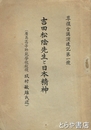 吉田松陰先生と日本精神　尊攘堂講演速記第１号