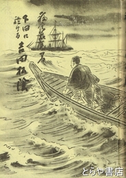 下田に於ける吉田松陰