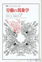 労働の現象学　叢書・ウニベルシタス２４９