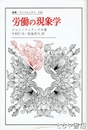 労働の現象学　叢書・ウニベルシタス２４９