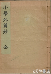 小学外篇鈔