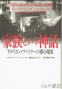 家族という神話　アメリカン・ファミリーの夢と現実