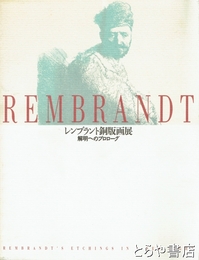 レンブラント銅版画展　解明へのプロローグ