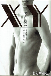 XY―男とは何か