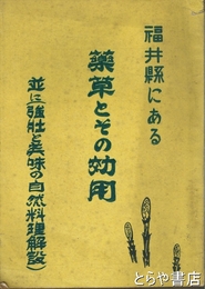 福井県にある薬草とその効用　並に（強壮と美味の自然料理解説）
