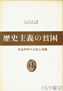 歴史主義の貧困　社会科学の方法と実践
