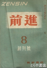 前進　創刊号