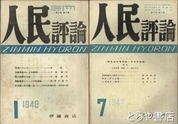 人民評論　３巻２号・４巻１号