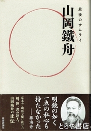 最後のサムライ　山岡鐵舟