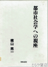 都市社会学への視座