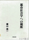 都市社会学への視座