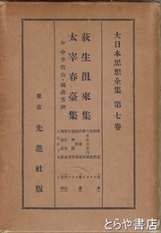 大日本思想全集　７巻　荻生徂來集・太宰春臺集　付中井竹山・雨森芳洲