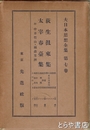 大日本思想全集　７巻　荻生徂來集・太宰春臺集　付中井竹山・雨森芳洲