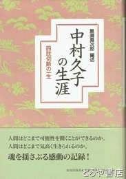 中村久子の生涯　四肢切断の一生