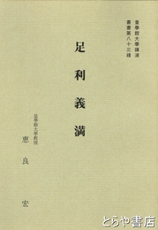 足利義満　皇學館大學講演叢書８３輯